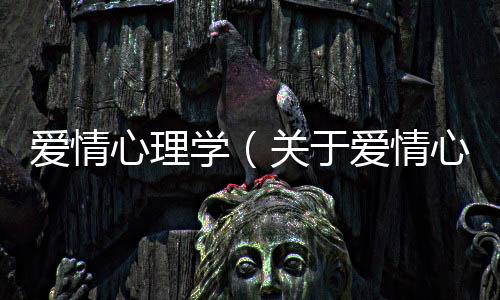 愛情心理學（關于愛情心理學的基本情況說明介紹）