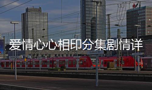 愛情心心相印分集劇情詳細介紹第27集