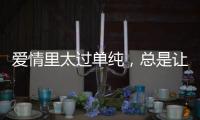 愛情里太過單純，總是讓自己受傷的星座女