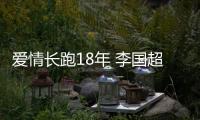 愛(ài)情長(zhǎng)跑18年 李國(guó)超高欣欣宣布明日登記結(jié)婚