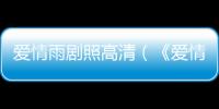愛(ài)情雨劇照高清（《愛(ài)情雨》最新雪景劇照）