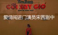 愛情闖進門演員宋茜劇中百變妝容