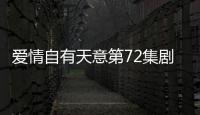 愛情自有天意第72集劇情介紹【風(fēng)尚娛樂網(wǎng)】風(fēng)尚中國網(wǎng)