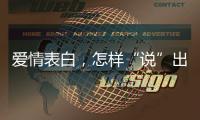 愛情表白，怎樣“說”出來？