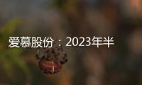 愛慕股份：2023年半年度凈利潤約1.92億元，同比增加27.37%