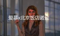 愛慕x北京飯店諾金
