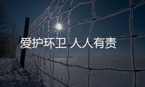 愛護(hù)環(huán)衛(wèi) 人人有責(zé)