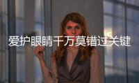 愛護眼睛千萬莫錯過關鍵期