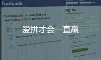 愛拼才會(huì)一直贏