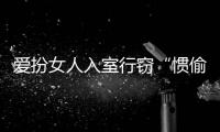 愛扮女人入室行竊“慣偷鄭州落網(wǎng)