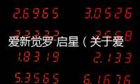 愛新覺羅 啟星（關(guān)于愛新覺羅 啟星的基本情況說明介紹）