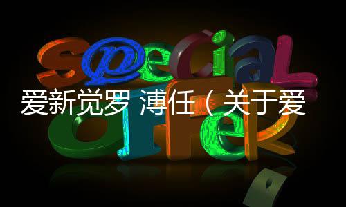 愛新覺羅 溥任（關于愛新覺羅 溥任的基本情況說明介紹）