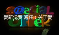 愛新覺羅 溥任（關于愛新覺羅 溥任的基本情況說明介紹）