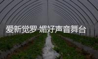 愛新覺羅·媚好聲音舞臺詮釋別樣《曖昧》 塑造溫暖下午茶