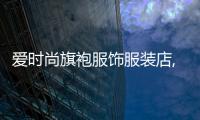 愛時尚旗袍服飾服裝店,愛時尚旗袍服飾服裝店電話