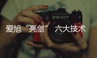 愛(ài)旭“亮劍” 六大技術(shù)突破 BC行業(yè)再進(jìn)階