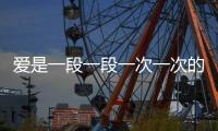 愛是一段一段一次一次的是非（愛是一段一段一絲一絲的是非）