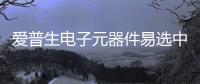 愛普生電子元器件易選中心上線