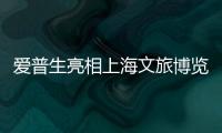 愛普生亮相上海文旅博覽會，創新方案賦能文創文旅