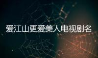 愛江山更愛美人電視劇名字叫什么