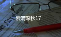 愛滿深秋17