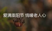 愛滿重陽節(jié) 情暖老人心