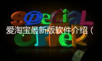 愛淘寶最新版軟件介紹（愛淘寶最新版）