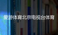 愛游體育北京電視臺體育頻道開云足球體育ag體育