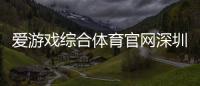愛游戲綜合體育官網深圳健尚體育綜合體英亞體育平臺官網