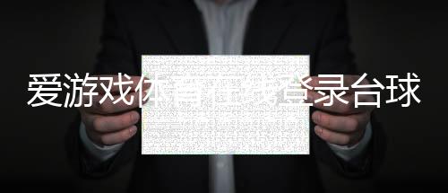 愛游戲體育在線登錄臺球新聞騰訊體育簡上體育綜合體