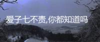 愛子七不責,你都知道嗎?你犯過這些錯嗎?（愛子七不責,你都知道嗎）