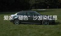 愛(ài)家“褪色”沙發(fā)染紅昂貴婚紗