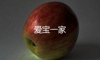 愛寶一家
