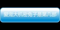 愛寵大機(jī)密兔子是第幾部？ 寵物大機(jī)密兔子