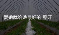 愛她就給她最好的 酷開TV U1