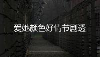 愛她顏色好情節劇透