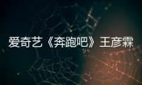 愛奇藝《奔跑吧》王彥霖梗王實錘 強組宋雨琦楊迪“太陽的后羿”CP