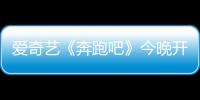 愛奇藝《奔跑吧》今晚開播 白宇率神秘大咖“爆料”兄弟團