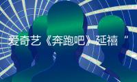 愛(ài)奇藝《奔跑吧》延禧“大豬蹄子”聶遠(yuǎn)來(lái)襲baby自夸演技好被猛捶