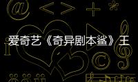 愛奇藝《奇異劇本鯊》王源脫離“劇本三傻”，汪蘇瀧首當npc臥底