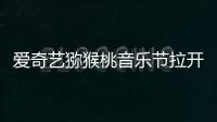 愛奇藝獼猴桃音樂節拉開序幕，燃爆青春