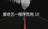 愛(ài)奇藝一程序員用 10 萬(wàn)元“買”了個(gè)北京戶口