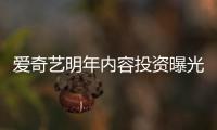 愛奇藝明年內容投資曝光 龔宇稱至少100億