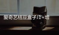 愛奇藝桔豆盒子J1+增強(qiáng)版推出：為老人打造的特色生態(tài)圈