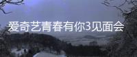 愛奇藝青春有你3見面會(huì)，杜天宇真誠發(fā)言惹人憐