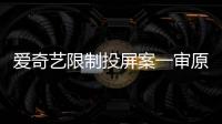 愛奇藝限制投屏案一審原告勝訴：獲41天黃金VIP時長補償
