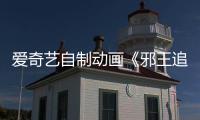 愛奇藝自制動畫《邪王追妻》第一季收官 連續登頂動漫榜