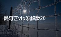 愛奇藝vip破解版2016最新版軟件介紹（愛奇藝vip破解版2016最新版）