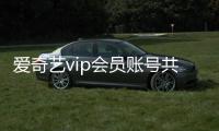 愛奇藝vip會員賬號共享 愛奇藝會員12月28日賬號共享實時更新