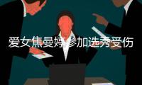 愛(ài)女焦曼婷參加選秀受傷失聯(lián) 焦恩俊急尋3天沒(méi)睡